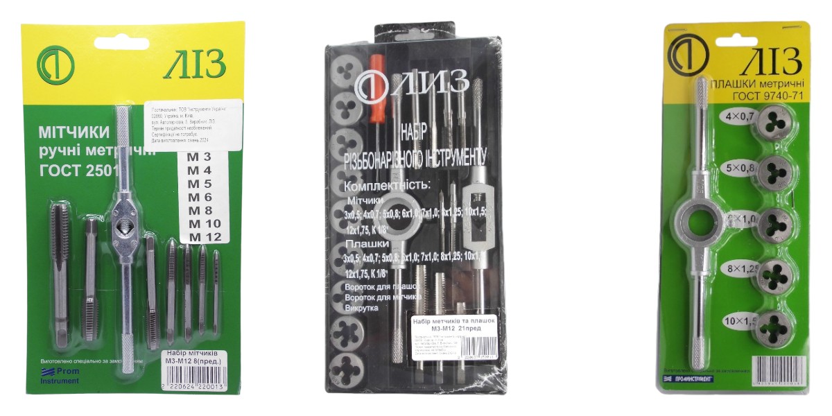 Комплекти мітчиків та плашок