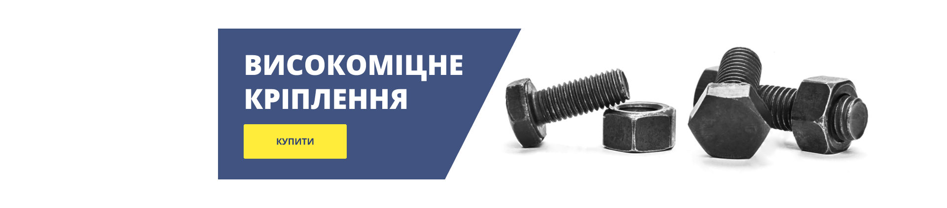 Високоміцне кріплення